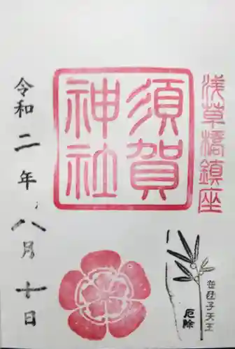 須賀神社の御朱印