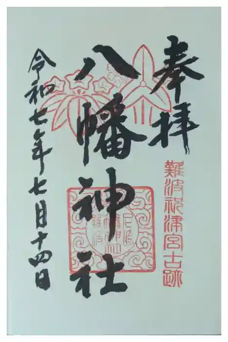 難波八幡神社の御朱印