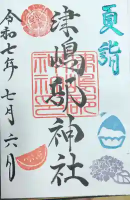 津嶋部神社の御朱印