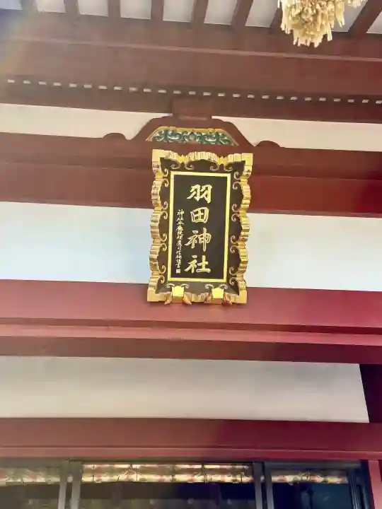 羽田神社の{uncategorized: "未分類", other: "その他", undefined: "問題あり", building: "その他建物", grave: "お墓", sacred_gate: "鳥居", guardian: "狛犬", statue: "像", buddha: "仏像", history: "歴史", nature: "自然", garden: "庭園", animal: "動物", pagoda: "塔", temizu: "手水舎", mountain_gate: "山門・神門", sanctuary: "本殿・本堂", subordinate: "末社・摂社", art: "芸術", scenery: "景色", jizo: "地蔵", ema: "絵馬", goshuin: "御朱印", omikuji: "おみくじ", items: "授与品その他", amulet: "お守り", goshuincho: "御朱印帳", eats: "食事", festival: "お祭り", votive_dance: "神楽", shichigosan: "七五三参", wedding: "結婚式", experience: "体験その他", initially: "初詣", around: "周辺", anti_infection: "感染症対策"}