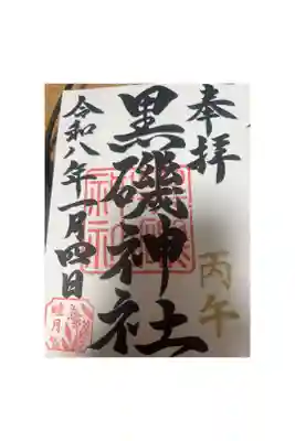黒磯神社の御朱印