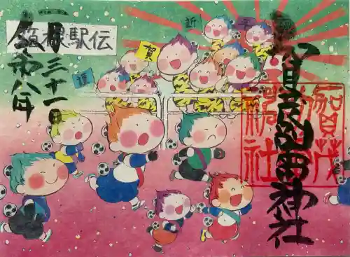 賀茂別雷神社の御朱印