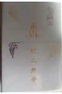 金剛宝寺（紀三井寺）の御朱印帳2025-12-16 00:00:00 +0900