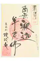 検校庵の御朱印