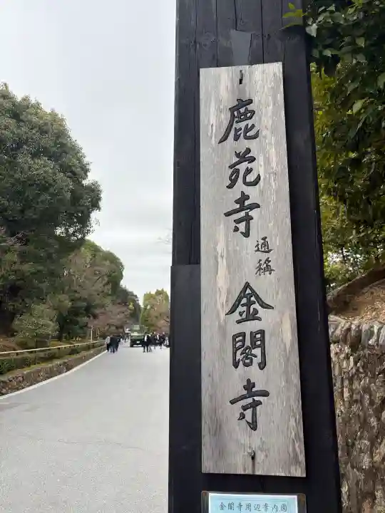 鹿苑寺(金閣寺)の{uncategorized: "未分類", other: "その他", undefined: "問題あり", building: "その他建物", grave: "お墓", sacred_gate: "鳥居", guardian: "狛犬", statue: "像", buddha: "仏像", history: "歴史", nature: "自然", garden: "庭園", animal: "動物", pagoda: "塔", temizu: "手水舎", mountain_gate: "山門・神門", sanctuary: "本殿・本堂", subordinate: "末社・摂社", art: "芸術", scenery: "景色", jizo: "地蔵", ema: "絵馬", goshuin: "御朱印", omikuji: "おみくじ", items: "授与品その他", amulet: "お守り", goshuincho: "御朱印帳", eats: "食事", festival: "お祭り", votive_dance: "神楽", shichigosan: "七五三参", wedding: "結婚式", experience: "体験その他", initially: "初詣", around: "周辺", anti_infection: "感染症対策"}