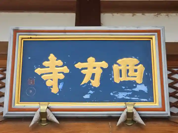 西方寺(大阪府)