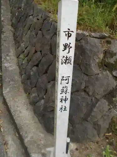 一ノ瀬阿蘇神社の建物その他