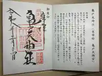 亀戸天神社の御朱印