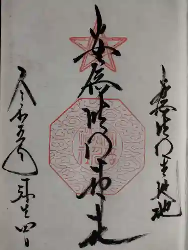 安倍晴明神社（阿倍王子神社境外末社）の御朱印