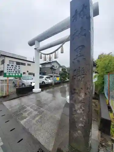 黒磯神社の鳥居