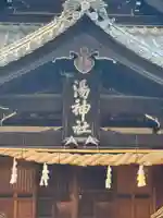湯神社(愛媛県)