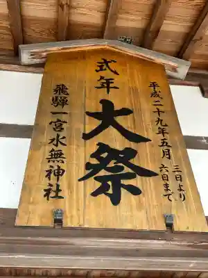 飛驒一宮水無神社(岐阜県)