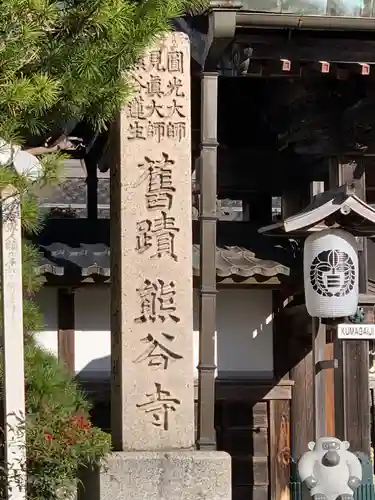 熊谷寺の建物その他