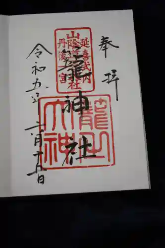 丹後一ノ宮 元伊勢 籠神社の御朱印