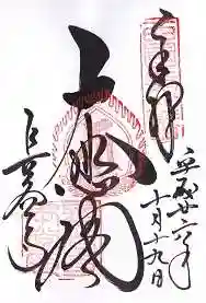 長谷寺の御朱印