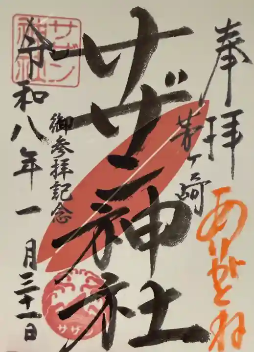 茅ヶ崎サザン神社の御朱印