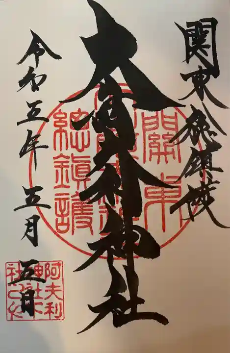 大山阿夫利神社の御朱印