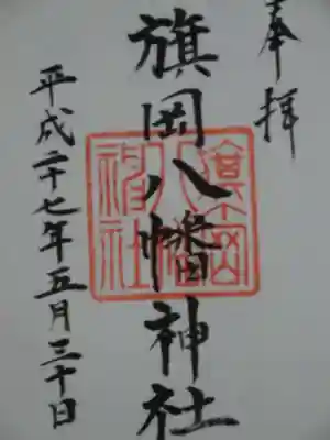 旗岡八幡神社の御朱印