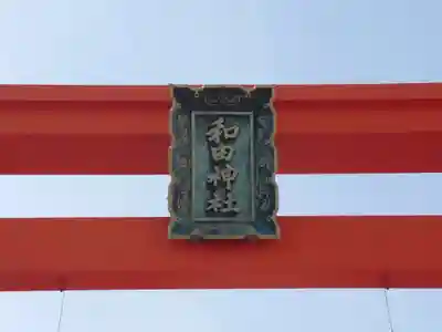 和田神社(兵庫県)