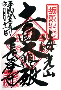 長谷寺の御朱印