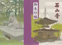 石山寺の御朱印