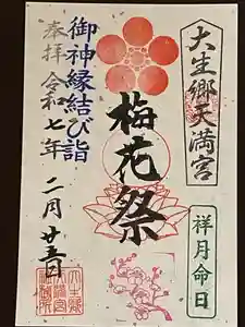 大生郷天満宮の御朱印 2025年02月25日(火)〜(2025年02月24日(月) 15時41分36秒投稿)