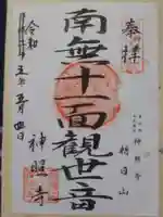 神照寺の御朱印