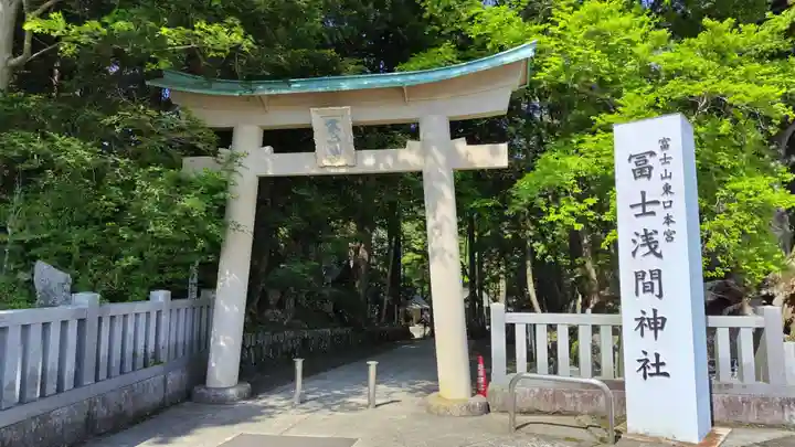 富士山東口本宮 冨士浅間神社(静岡県)