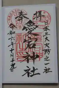 愛宕神社の御朱印