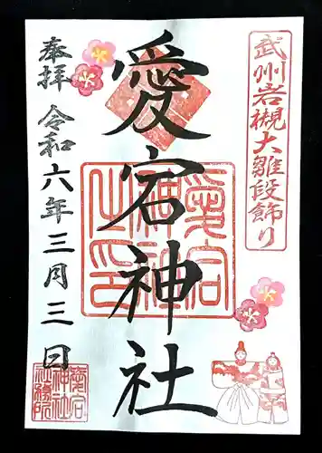 岩槻愛宕神社(埼玉県)