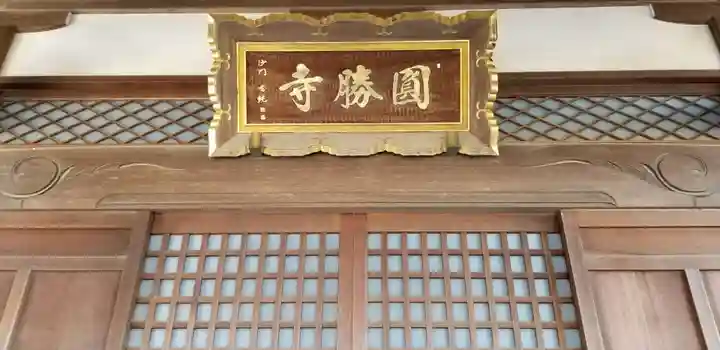 円勝寺の本殿・本堂