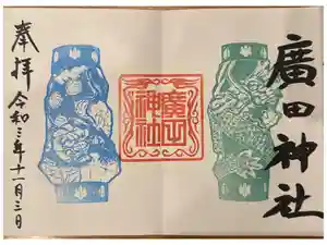 廣田神社～病厄除守護神～の御朱印