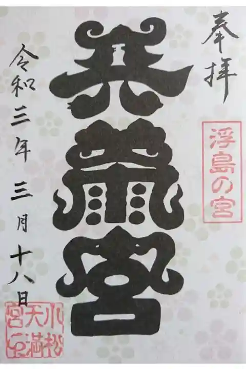 小松天満宮の特製御朱印です。