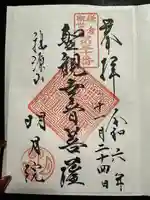 明月院の御朱印