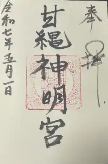 甘縄神明神社(甘縄神明宮)の御朱印 2025年05月