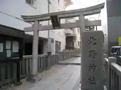 北野神社(東京都)