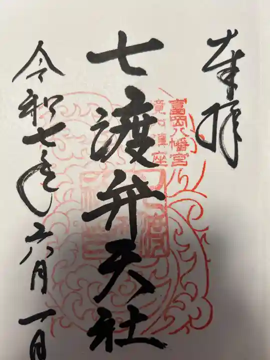 七渡神社(七渡弁天社)(東京都)