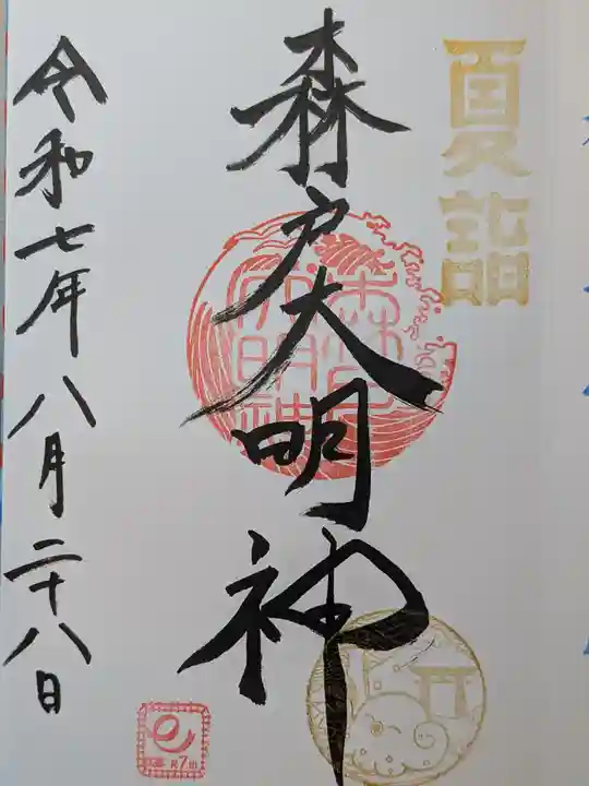 森戸大明神(森戸神社)の御朱印