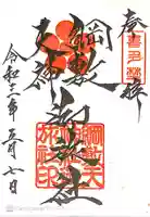 綱敷天神社御旅社の御朱印