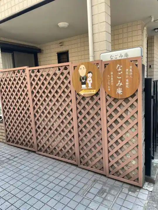 なごみ庵(神奈川県)