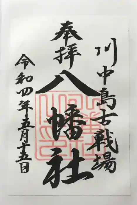 川中島古戦場八幡社の御朱印