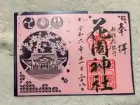 花園神社の御朱印