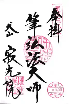 犬山寂光院(愛知県)