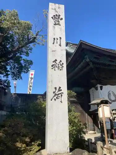豊川閣　妙厳寺(愛知県)