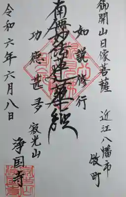 浄国寺(滋賀県)