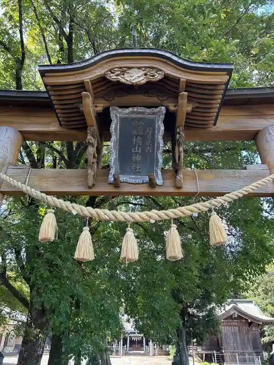 楡山神社のその他建物