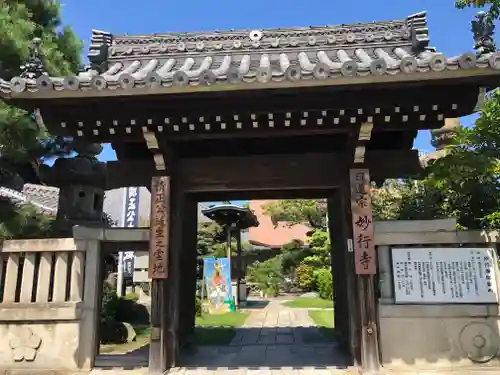 妙行寺の山門