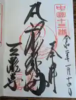 三瀧寺(広島県)