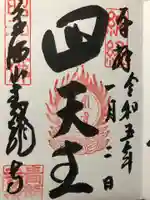 青龍寺(昭和大仏)の御朱印