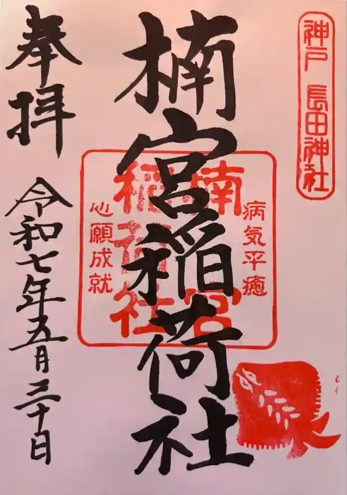 楠宮稲荷社の御朱印